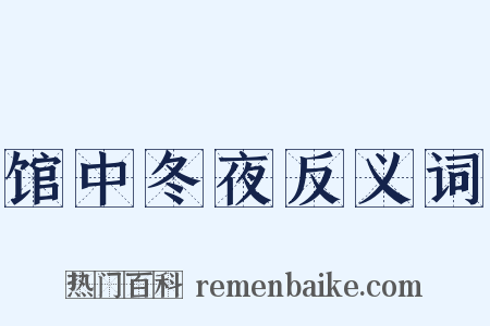馆中冬夜反义词是什么意思的图片
